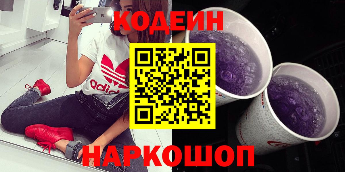 Кодеин Purple Drank Мыски