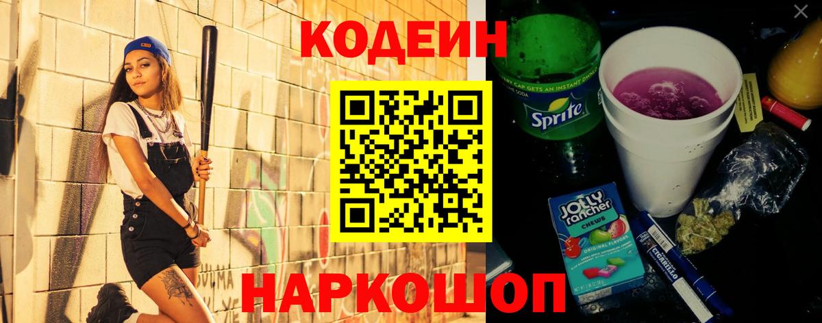 Мыски  Кодеин напиток Lean (лин)  Вход с VPN 